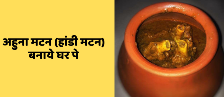 Ahuna mutton recipe ( Handi Chicken Curry) 11 Ahuna mutton recipe ( Handi Chicken Curry)