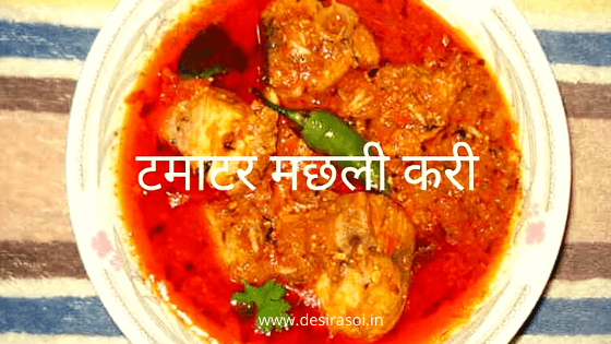 tomato fish curry recipe