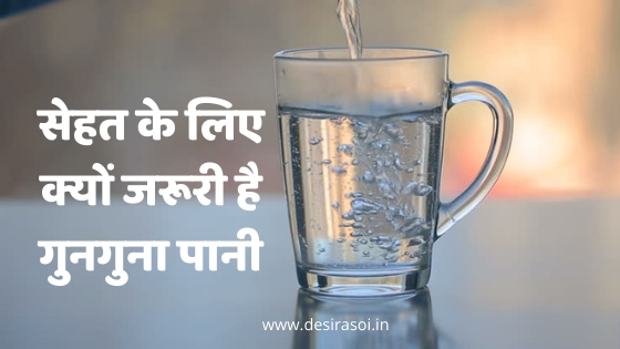 सेहत के लिए क्यों जरूरी है गुनगुना पानी ? || Why is lukewarm water important for health? 1 why is luke warm water is necessary for health