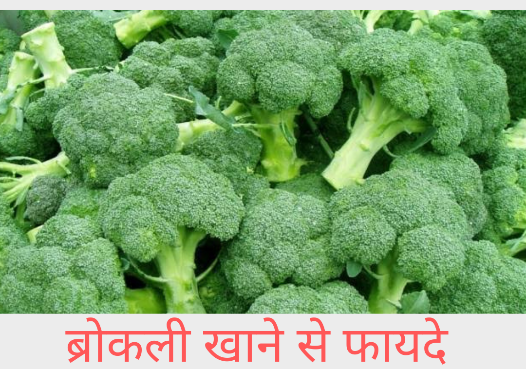 broccoli-khane-ke-fayde-in-hindi