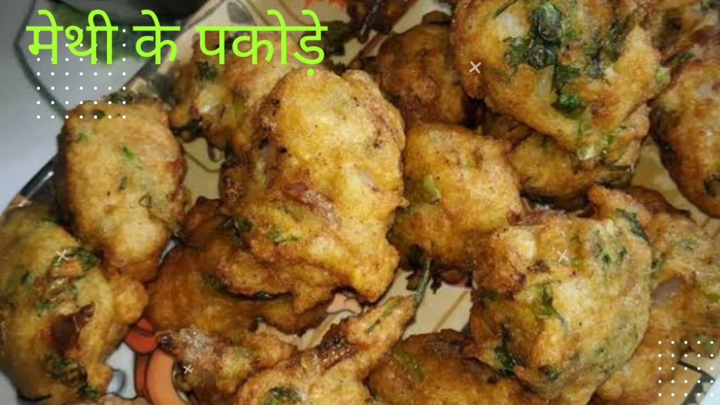 मेथी का पकोड़े 1