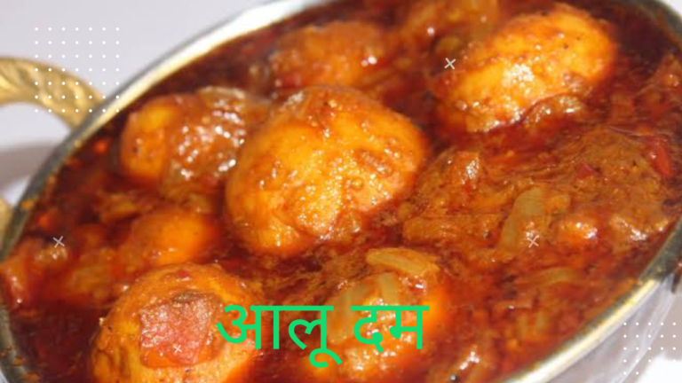 आलू दम बनाने की रेसिपी 7 आलू दम बनाने की रेसिपी 5