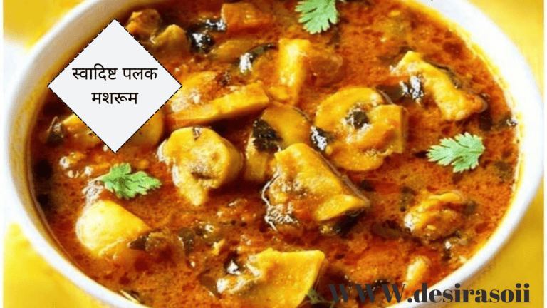 Palak mushroom curry- पालक मशरूम रेसिपी 3 Palak mushroom curry- पालक मशरूम रेसिपी 3