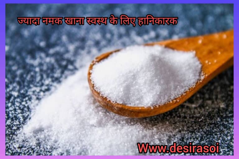 ज्यादा नमक खाना हो सकता है हानिकारक जानें कितना नमक खाना उचित है। 6 ज्यादा नमक खाना हो सकता है हानिकारक जानें कितना नमक खाना उचित है। 6