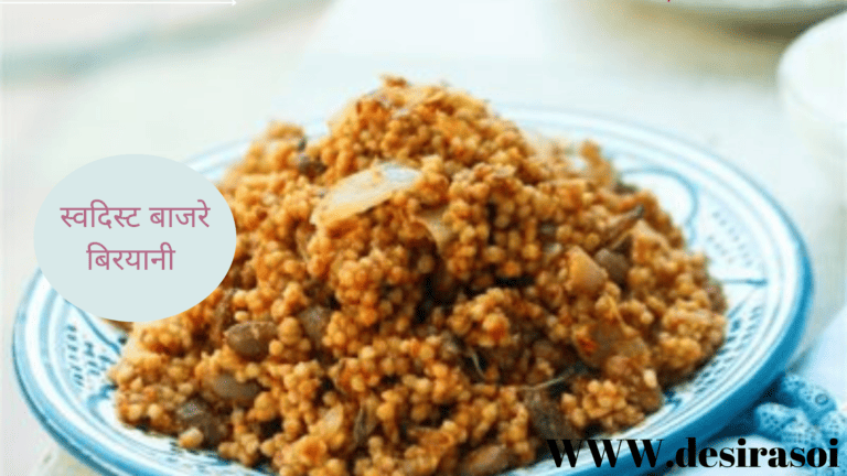 Bajre ki biryani|Millet biryani - बाजरा बिरयानी 10 Bajre ki biryani|Millet biryani - बाजरा बिरयानी 7