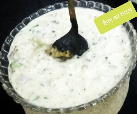 Baingan ka Raita Recipe- बैगन का रायता 9 Baingan ka Raita Recipe- बैगन का रायता 9