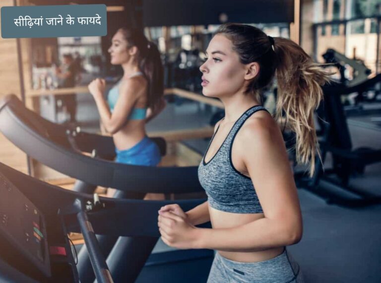 सीढ़ियां चढ़ने के इतने सारे फायदे जान के आप भी चौंक उठाएंगे 4 सीढ़ियां चढ़ने के इतने सारे फायदे जान के आप भी चौंक उठाएंगे 3