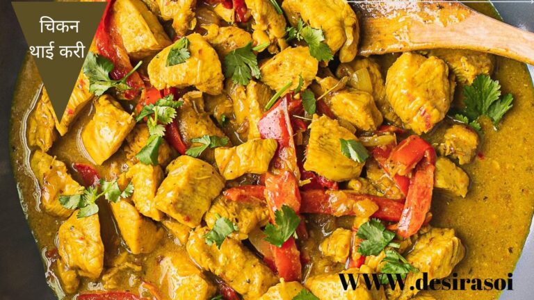 Thai chicken curry in Recipe- (थाई किचन करी ) 8