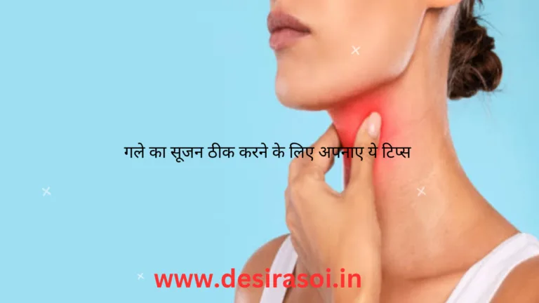गले का सूजन को ठीक करने के लिए अपनाए यह कुछ महत्वपूर्ण टिप्स 12 gale-ki-sujan-se-chutkara-pane-ka-aasan-aur-prakritik-tarika