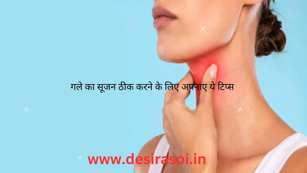 gale-ki-sujan-se-chutkara-pane-ka-aasan-aur-prakritik-tarika