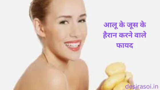 आलू के इतने सारे फायदे जानकर आप भी हैरान हो जाओगे तो आईए जानते हैं आलू के इतने सारे फायदे क्या-क्या है-Benefits of potato 11 आलू के इतने सारे फायदे जानकर आप भी हैरान हो जाओगे तो आईए जानते हैं आलू के इतने सारे फायदे क्या-क्या है-Benefits of potato 11
