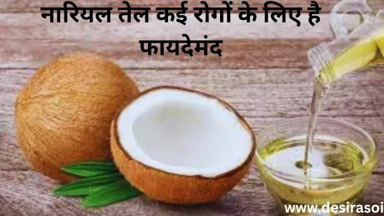 Benefits of coconut oil : कई रोगों के लिए फायदेमंद है नारियल का तेल आईए जानते हैं इससे जुड़ी कुछ महत्वपूर्ण जानकारी 6