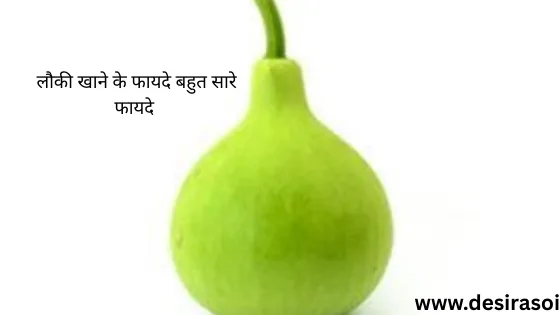 लौकी खाने के जबरदस्त फायदे जानकर आप भी चौंक जाएंगे। 6 लौकी खाने के जबरदस्त फायदे जानकर आप भी चौंक जाएंगे। 6