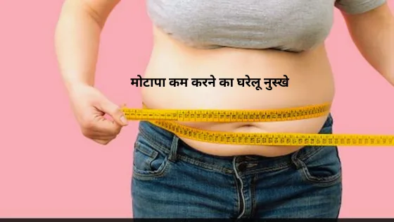 मोटापा कम करने का घरेलू नुस्खे 3 मोटापा कम करने का घरेलू नुस्खे 3