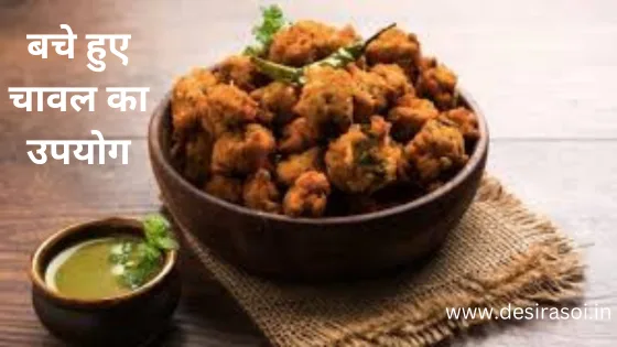 बचे हुए चावल से कुरकुरा स्नैक्स- (crispy rice ball) 1 बचे हुए चावल से कुरकुरा स्नैक्स- (crispy rice ball) 1