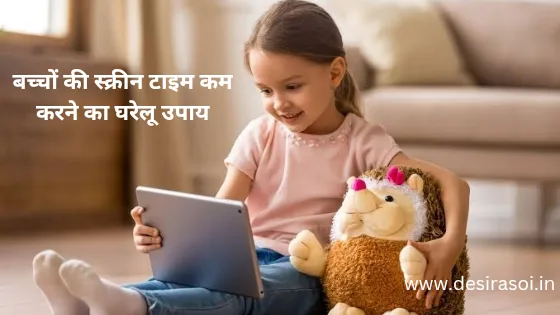 आप भी अपने बच्चों का स्क्रीन टाइम आसानी से कम कर सकते हैं ये कुछ घरेलू उपाय करके 2 आप भी अपने बच्चों का स्क्रीन टाइम आसानी से कम कर सकते हैं ये कुछ घरेलू उपाय करके 1