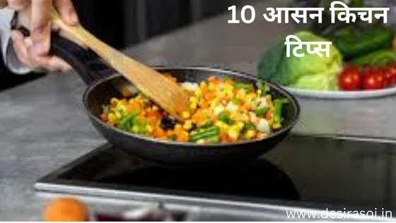 10 आसान किचन टिप्स जो हर गृहणी को पता होनी चाहिए ही 6